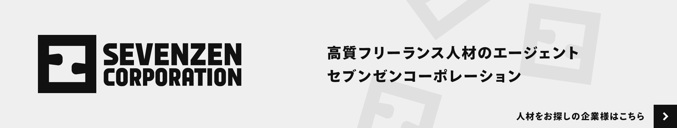 高質フリーランス人材のエージェント セブンゼンコーポレーション
