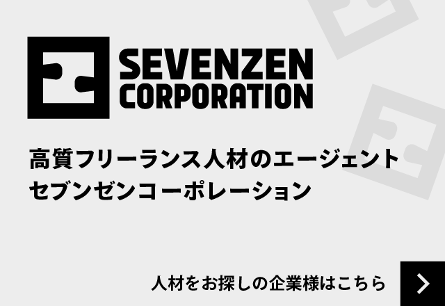 高質フリーランス人材のエージェント セブンゼンコーポレーション